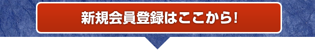 新規会員登録はここから！