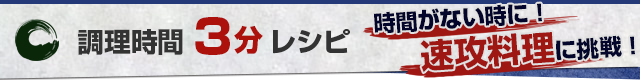 調理時間3分レシピ