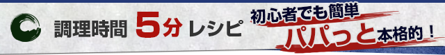 調理時間5分レシピ