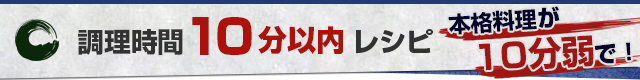 調理時間10分前後レシピ