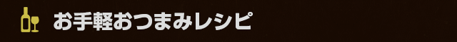 お手軽おつまみレシピ