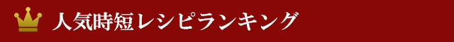 人気レシピランキング